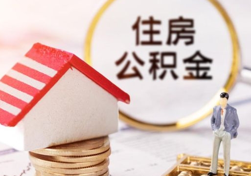 吕梁公积金是想取就取吗（公积金提取一定要全部拿出来吗）