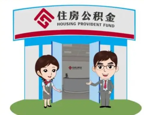 吕梁北京在职公积金代办（北京在职公积金代办中介）